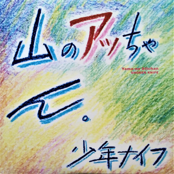 YAMA NO ATTCHAN (LP)